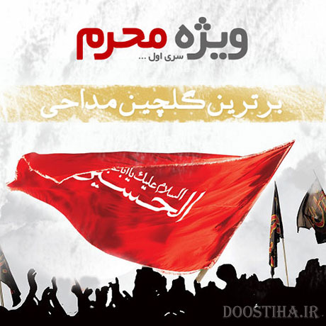 دانلود گلچین زیباترین مداحی های محرم
