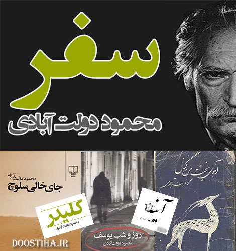 دانلود رمان های محمود دولت آبادی