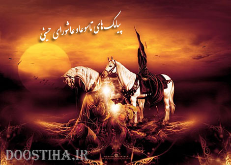 پیامک های تاسوعا و عاشورای حسینی 21 آبان 1392 اس ام اس تاسوعا و عاشورا