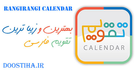 دانلود زیباترین تقویم فارسی برای اندروید Rangi Rangi Calendar v1.5.0 تقویم فارسی زیبا برای اندروید Rangirangi Calendar