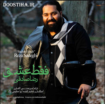 دانلود آهنگ جدید رضا صادقی به نام فقط عشق