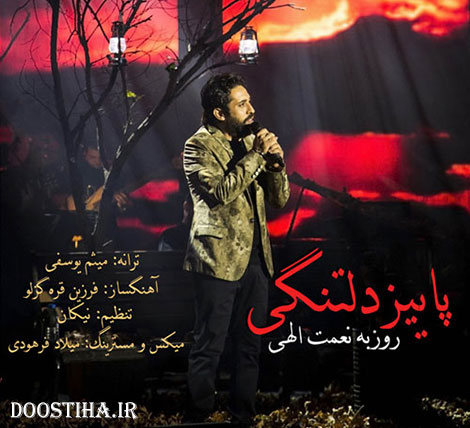 دانلود آهنگ پاییز دلتنگی از روزبه نعمت اللهی