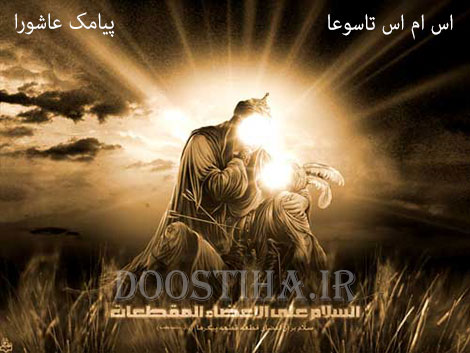 پیامک و اس ام اس تاسوعا و عاشورای حسینی 20 آبان 1392 پیامک و اس ام اس تاسوعا و عاشورای حسنی 1392