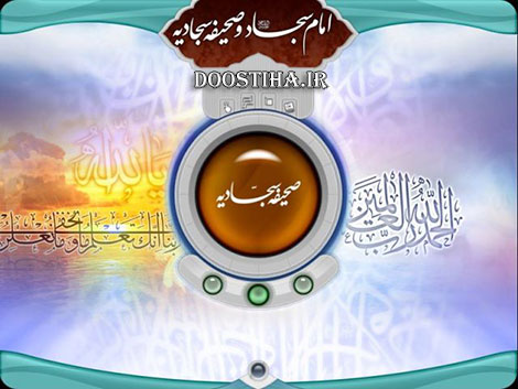 دانلود رایگان نرم افزار "صحیفه سجادیه" مخصوص کامپیوتر دانلود نرم افزار صحیفه سجادیه مخصوص کامپیوتر