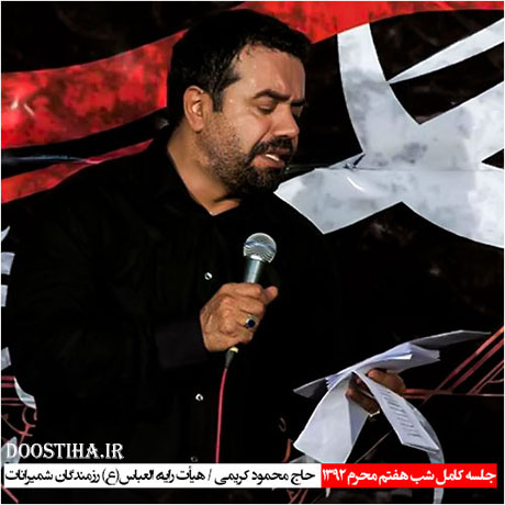 مراسم شب هفتم محرم 92 هیئت رأیة العباس با مداحی محمود کریمی دانلود مراسم شب هفتم محرم هیئت رایة العباس