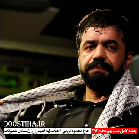 مراسم شب تاسوعای محرم 92 هیئت رأیة العباس با مداحی محمود کریمی دانلود مراسم شب نهم محرم هیئت رایة العباس