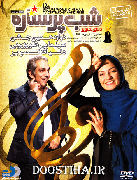 دانلود برنامه شب پر ستاره با کیفیت عالی دانلود شب پر ستاره مراسم تقدیر از بهترین های سینما و تلویزیون