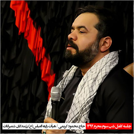 دانلود مراسم شب سوم محرم هیئت رایة العباس