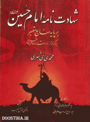 نرم افزار شهادت نامه امام حسین