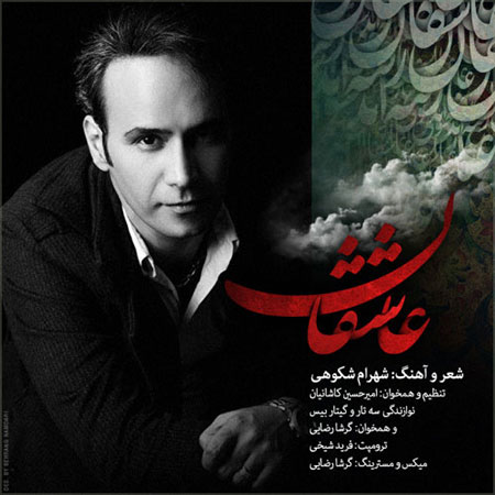 دانلود آهنگ جدید شهرام شکوهی به نام عاشقان
