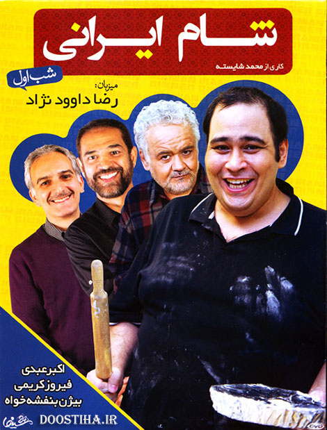 دانلود فصل چهارم برنامه شام ایرانی با میزبانی رضا داوود نژاد