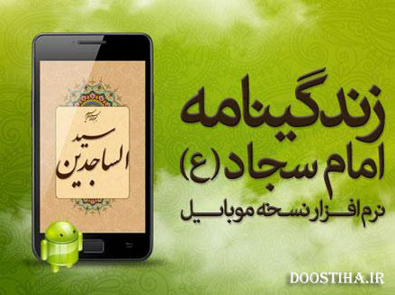دانلود نرم افزار زندگینامه امام سجاد برای اندروید