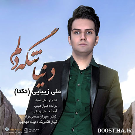 دانلود آهنگ جدید علی تکتا (زیبایی) به نام دنیا تنگه دلم