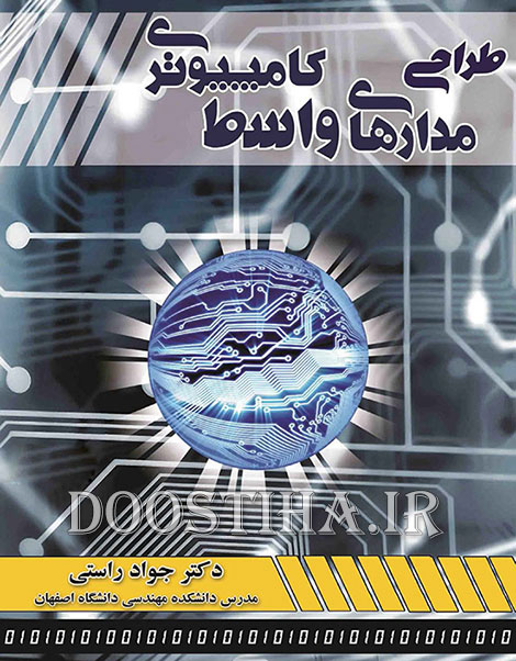 دانلود کتاب طراحی مدارهای واسط کامپیوتری