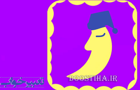 دانلود نرم افزار تعبیر خواب بنفش Dreaminterpretation v1.0 (اندروید) دانلود نرم افزار تعبیر خواب بنفش Dreaminterpretation