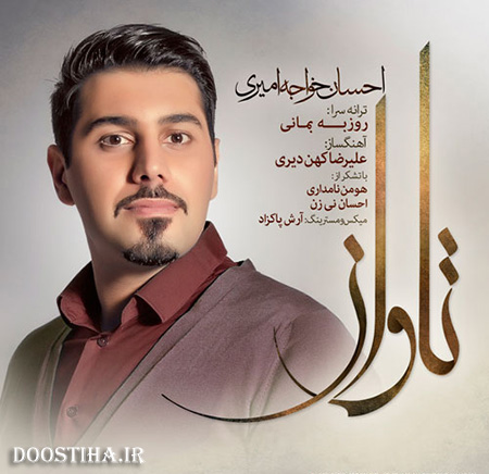 دانلود آهنگ جدید احسان خواجه امیری به نام تاوان