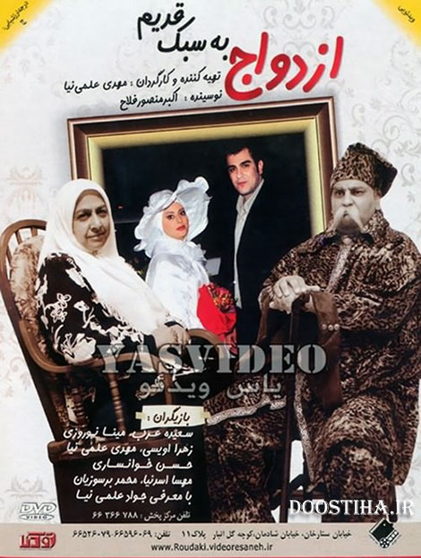 دانلود فیلم ازدواج به سبک قدیم دانلود فیلم ازدواج به سبک قدیم