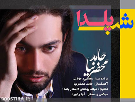 دانلود آهنگ جدید و بسیار زیبای حامد محضر نیا به نام شب یلدا دانلود آهنگ جدید حامد محضرنیا به نام شب یلدا