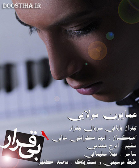 دانلود آهنگ تیتراژ سریال بی قرار از همایون مولایی