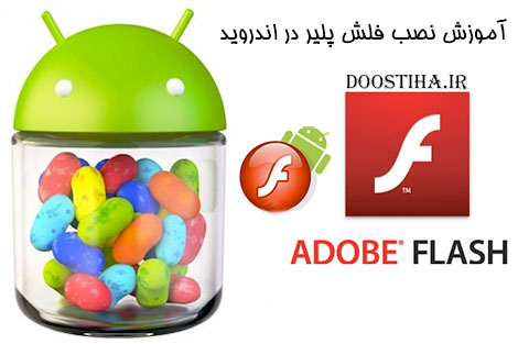 آموزش نصب فلش پلیر در اندروید