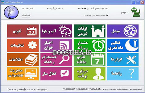 دانلود نرم افزار تقویم شمسی با امکانات فراوان JvD Calendar 6.0 جامع ترین تقویم شمسی با ابزارهای کاربردی