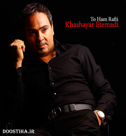 دانلود آهنگ جدید خشایار اعتمادی به نام تو هم رفتی