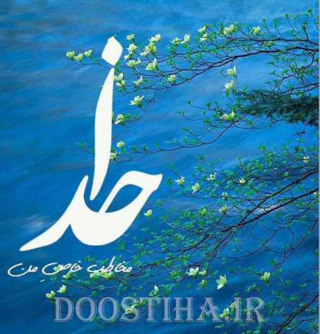 اس ام اس و پیامک های زیبا با موضوع "خداوند" 16 آذر 1392 پیامک های زیبا در مورد خداوند