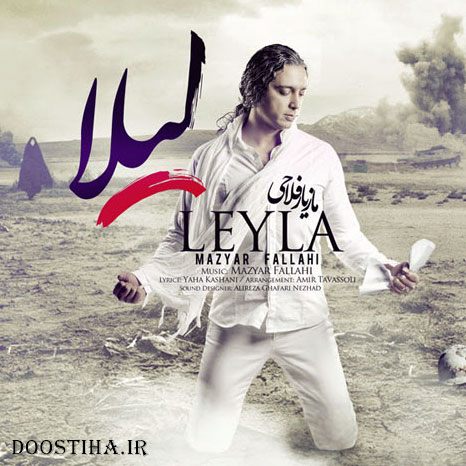 دانلود آهنگ جدید مازیار فلاحی به نام لیلا