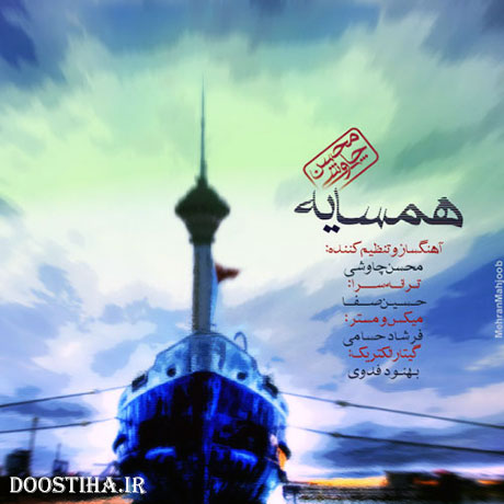 دانلود آهنگ همسایه به صدای محسن چاوشی