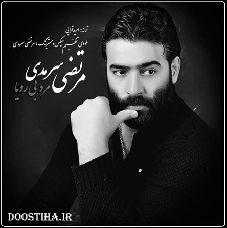  دانلود آهنگ جدید مرتضی سرمدی به نام مرد بی رویا