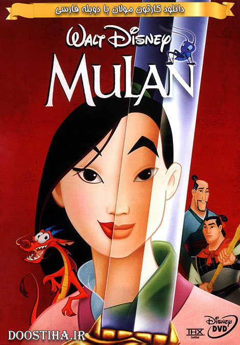 دانلود کارتون مولان با دوبله فارسی Mulan 1998