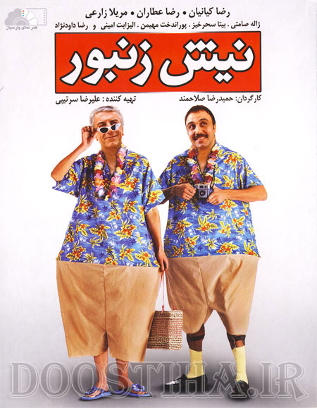 دانلود رایگان فیلم نیش زنبور