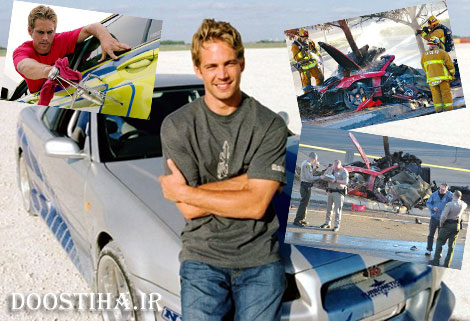 پل واکر بازیگر فیلم سریع و خشمگین کشته شد