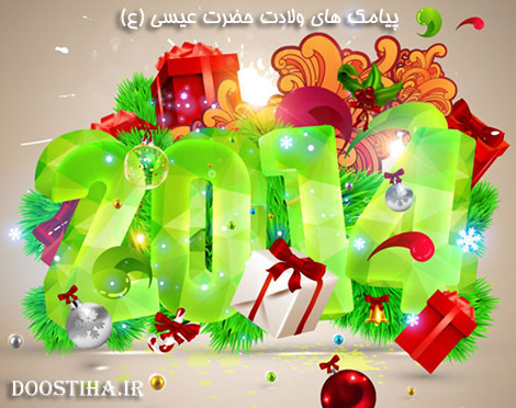 پیامک های تبریک کریسمس 2014 و ولادت حصرت عیسی مسیح (ع) اس ام اس کریسمس و پیامک تبریک ولادت عیسی مسیح (ع)