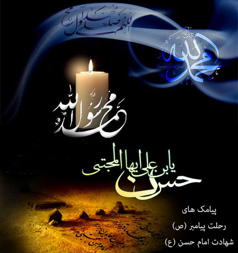 پیامک های تسلیت رحلت پیامبر (ص) و شهادت امام حسن مجتبی (ع) 