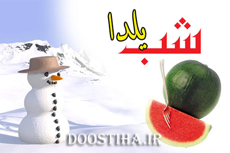 اس ام اس شب یلدا 92