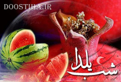 گلچین پیامک های زیبا مخصوص شب یلدا 29 آذر 92 اس ام اس های شب یلدا و پیامک شب چله