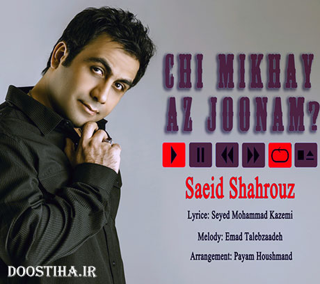 دانلود آهنگ جدید سعید شهروز به نام چی میخوای از جونم