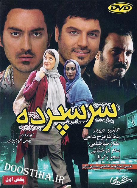 دانلود فیلم سر سپرده با کیفیت عالی دانلود فیلم سینمایی سر سپرده با کیفیت عالی