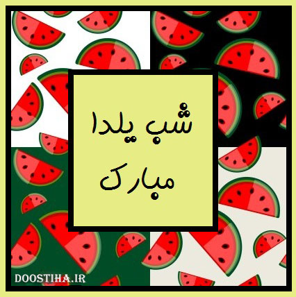 اس ام اس تبریک شب یلدا