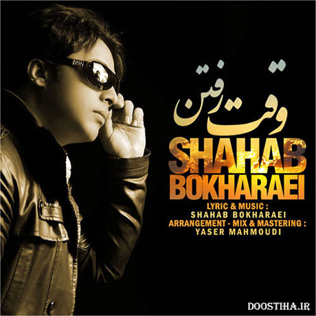 دانلود آهنگ جدید شهاب بخارایی به نام وقت رفتن