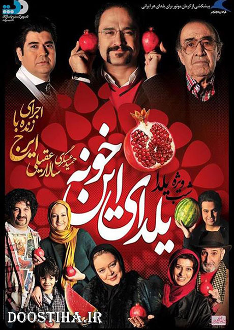 دانلود ویژه برنامه یلدای این خونه دانلود ویژه برنامه یلدای این خونه به کارگردانی رامبد جوان