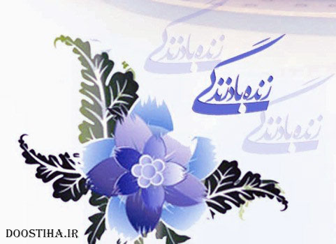 دانلود آهنگ تیتراژ پایانی برنامه زنده باد زندگی