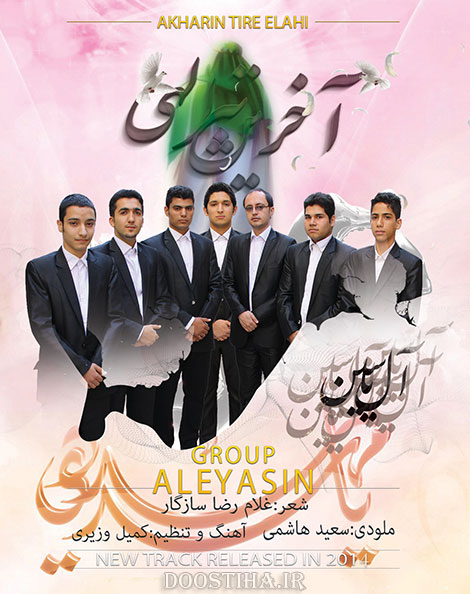 دانلود آهنگ جدید گروه آل یاسین به نام آخرین تیر خدا