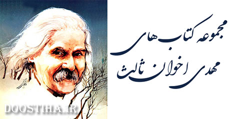 کتاب های مهدی اخوان ثالث