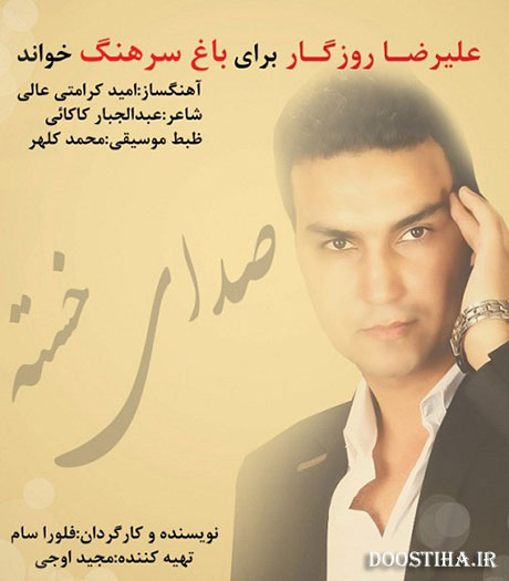 دانلود آهنگ تیتراژ سریال باغ سرهنگ از علیرضا روزگار