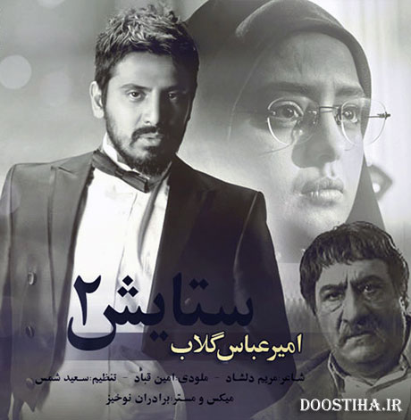 دانلود آهنگ جدید امیرعباس گلاب به نام ستایش 2