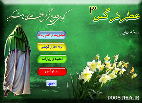 دانلود نسخه سوم نرم افزار عطر نرگس