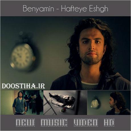 دانلود موزیک ویدیوی جدید زیبای بنیامین بهادری به نام هفته عشق