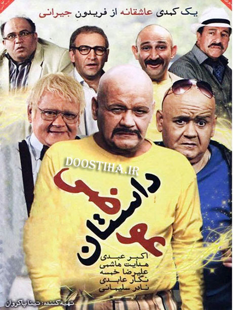 دانلود فیلم داستان عوضی با کیفیت عالی دانلود فیلم داستان عوضی با کیفیت عالی